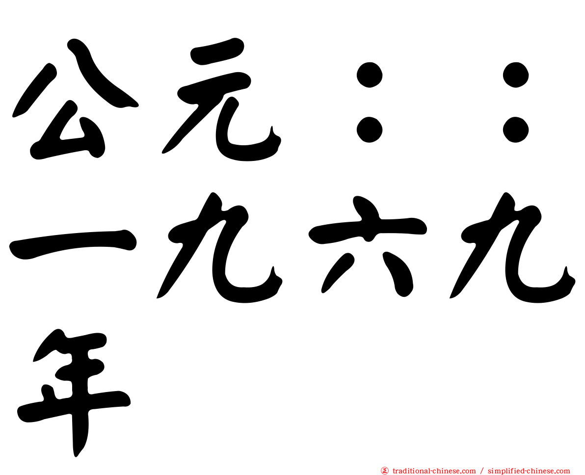 公元：：一九六九年