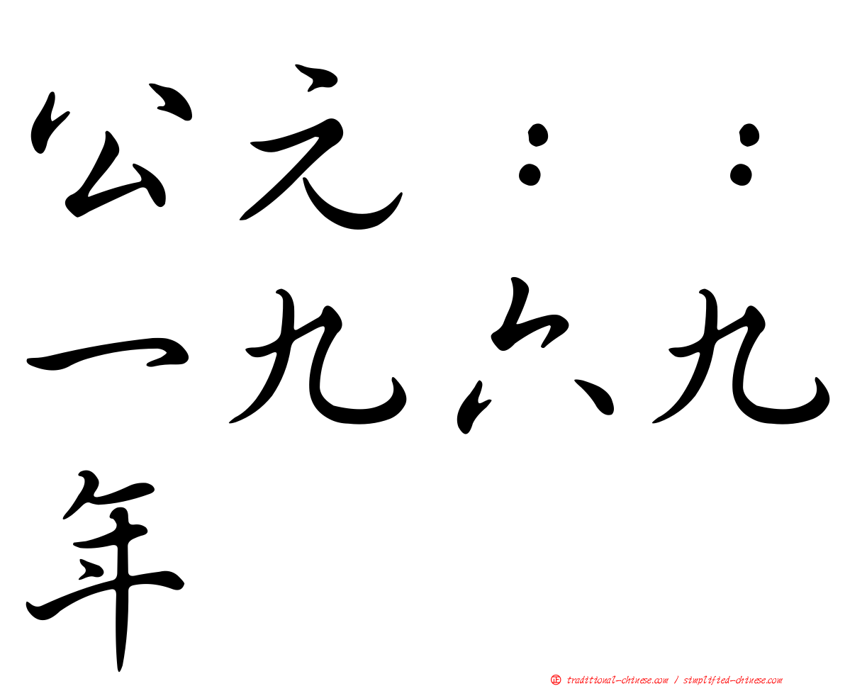 公元：：一九六九年