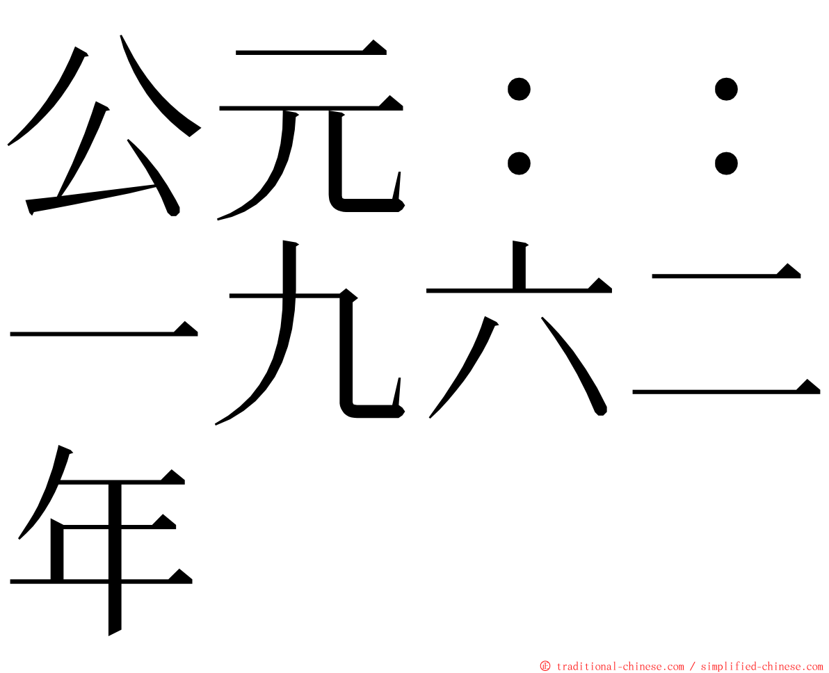 公元：：一九六二年 ming font