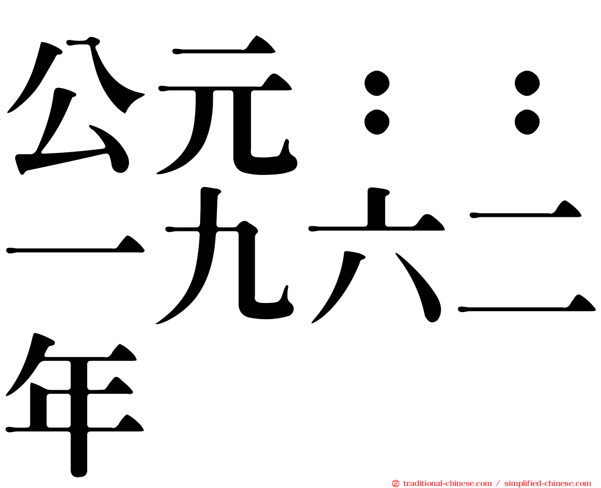 公元：：一九六二年
