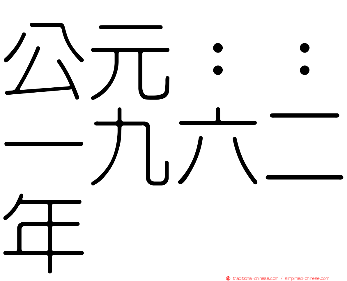 公元：：一九六二年