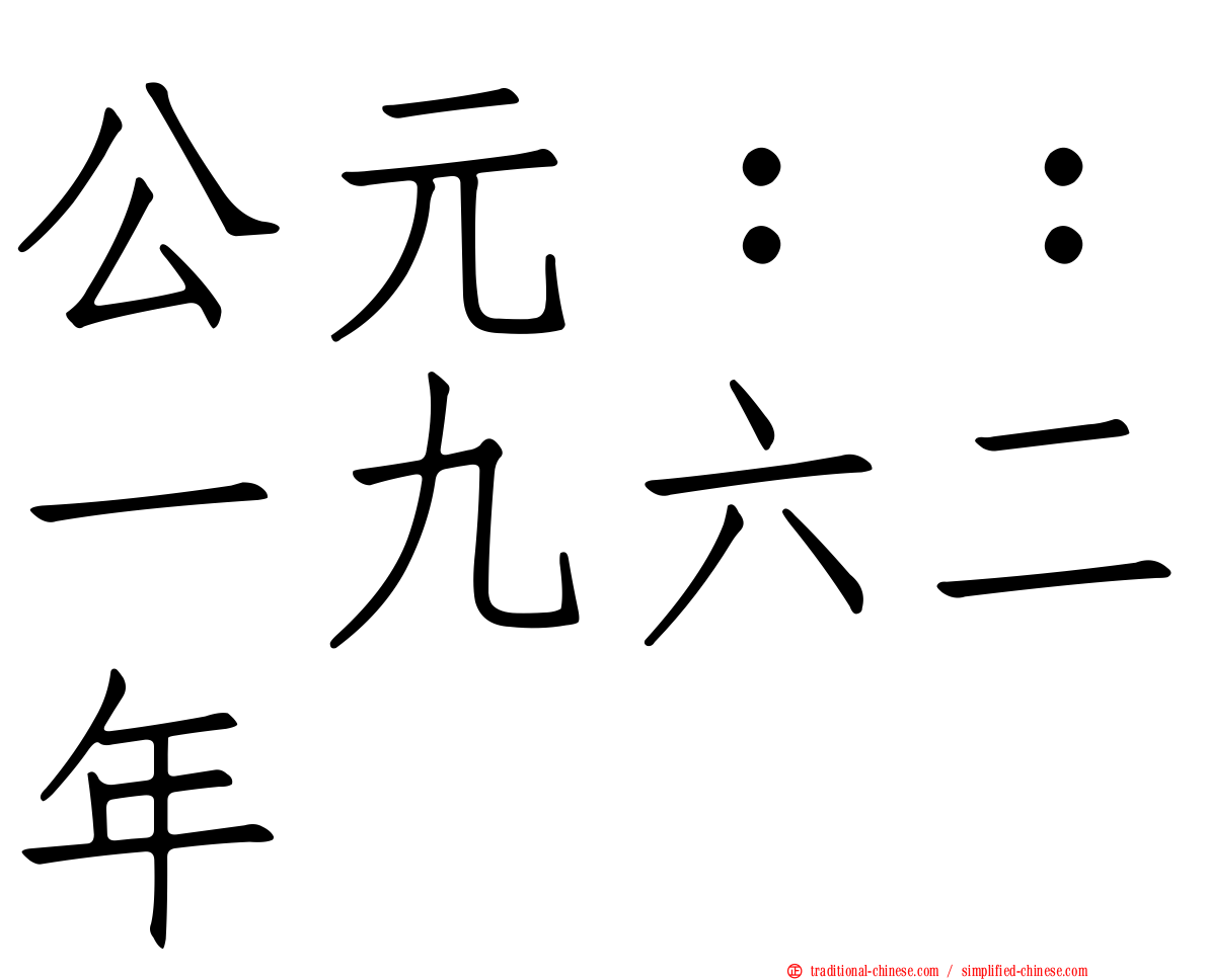 公元：：一九六二年