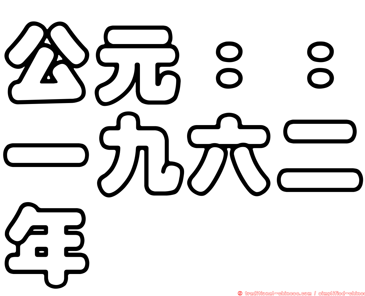 公元：：一九六二年