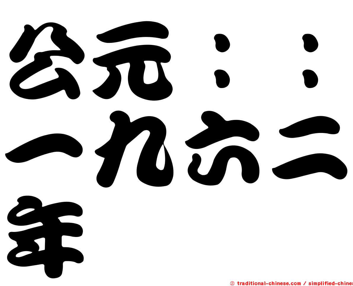 公元：：一九六二年