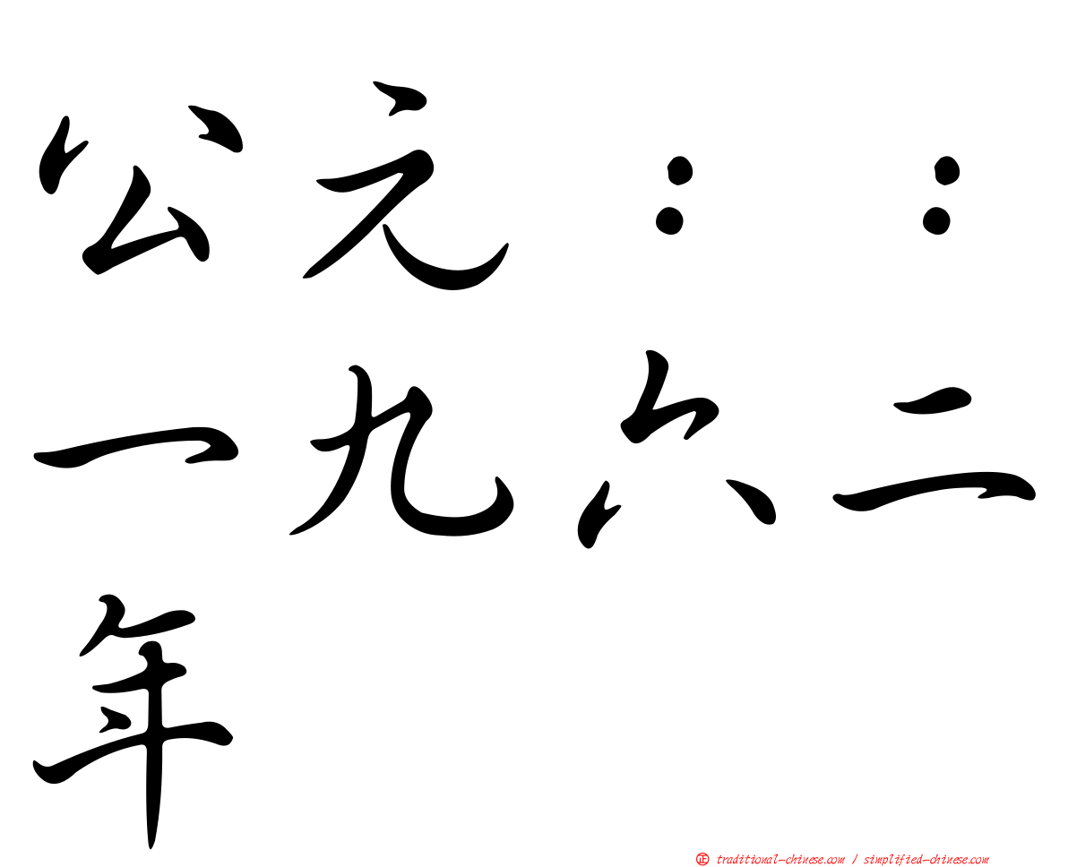 公元：：一九六二年