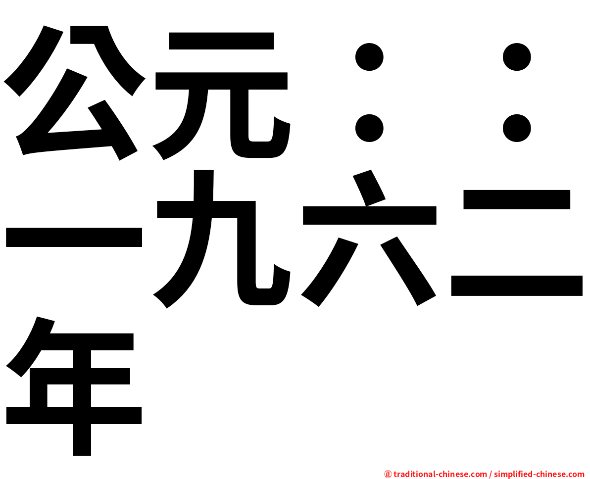 公元：：一九六二年