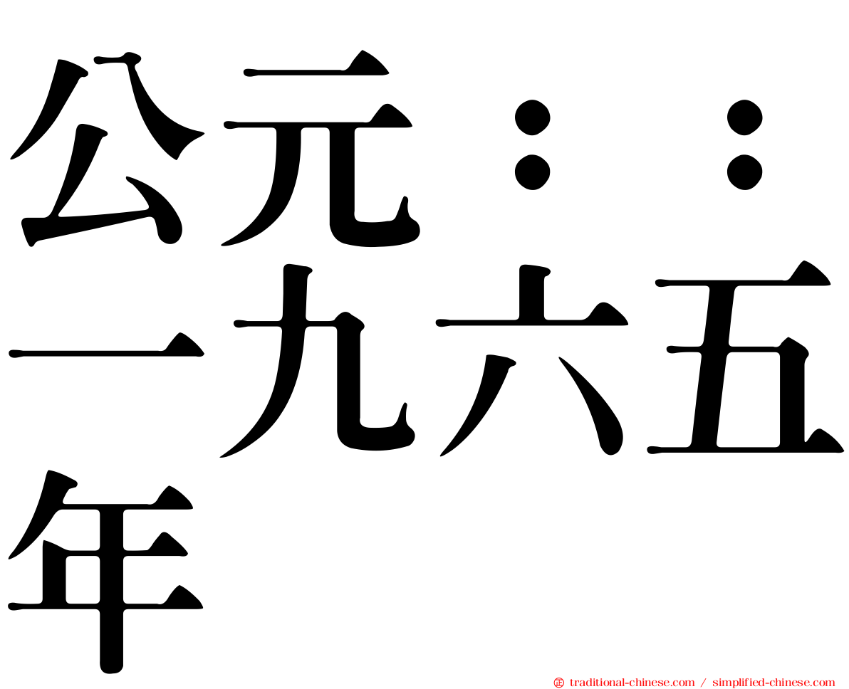 公元：：一九六五年