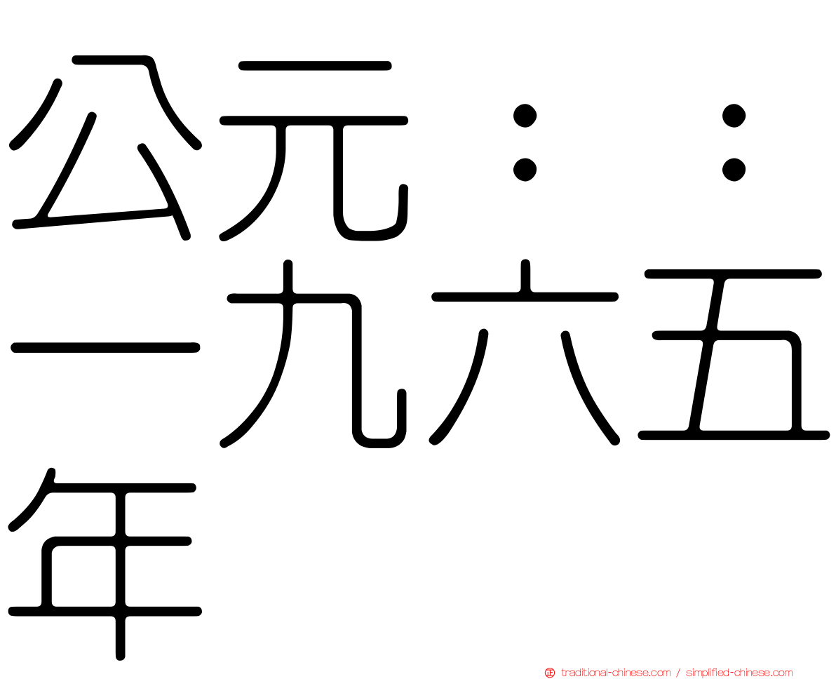 公元：：一九六五年