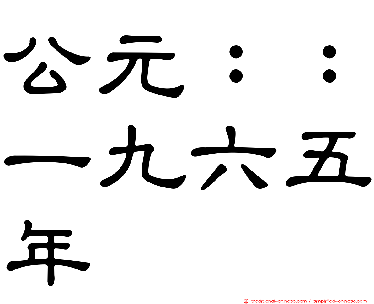 公元：：一九六五年