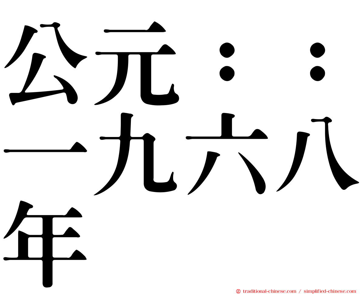公元：：一九六八年