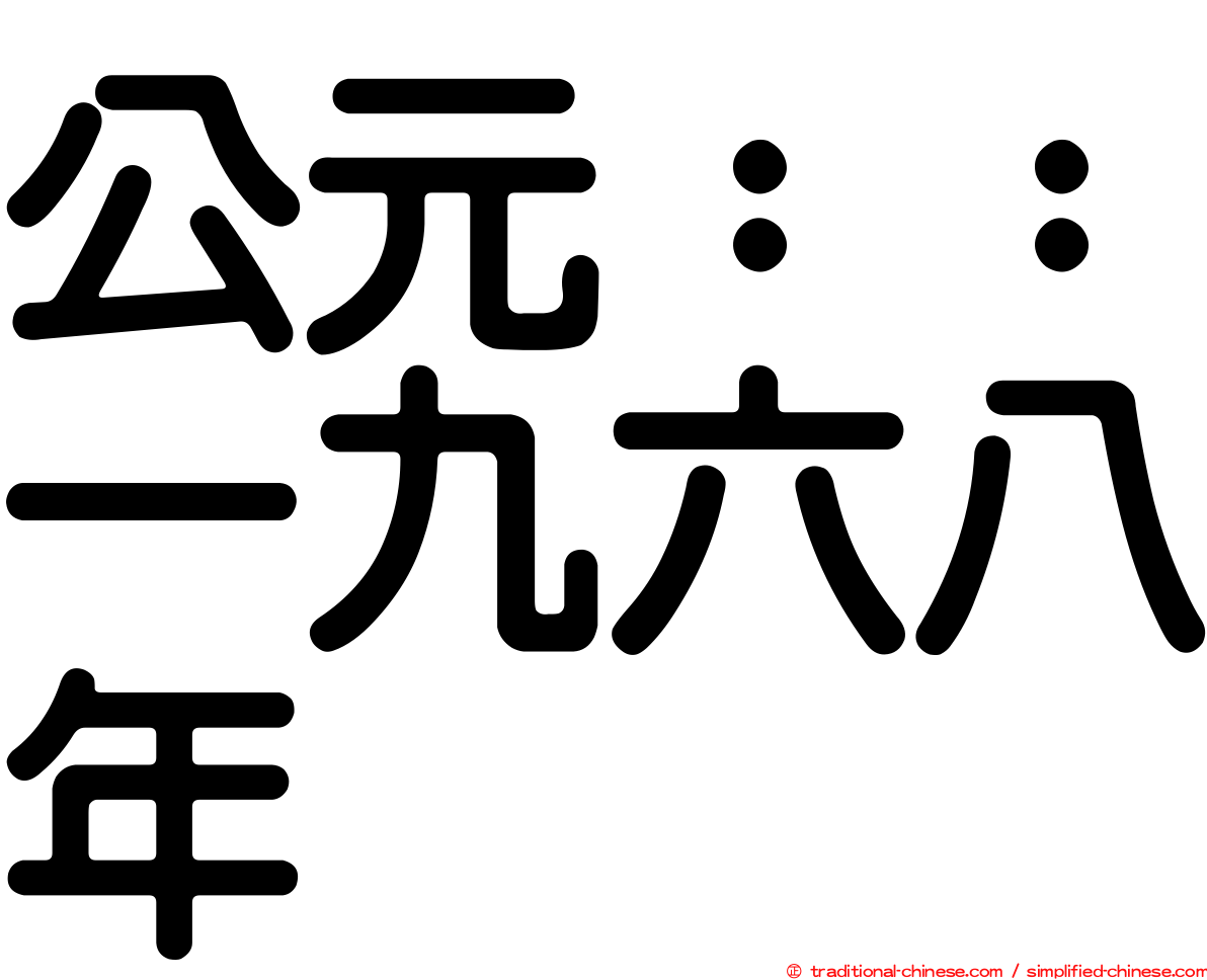 公元：：一九六八年