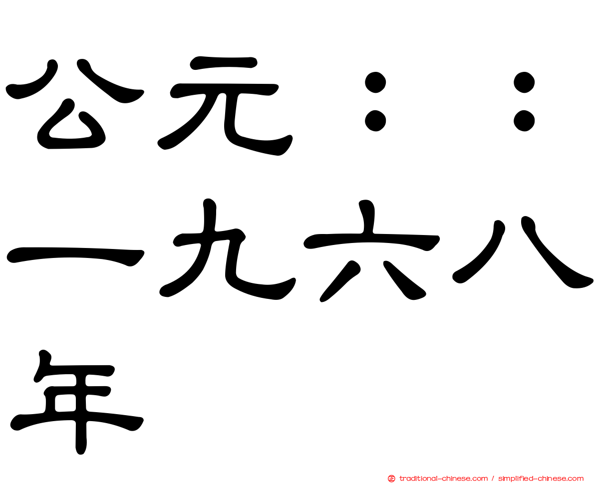 公元：：一九六八年