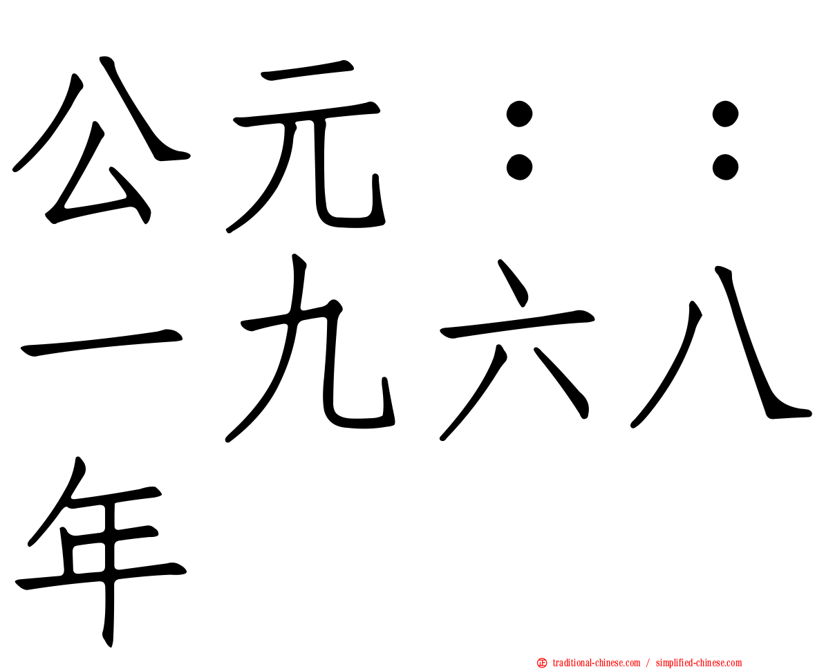 公元：：一九六八年