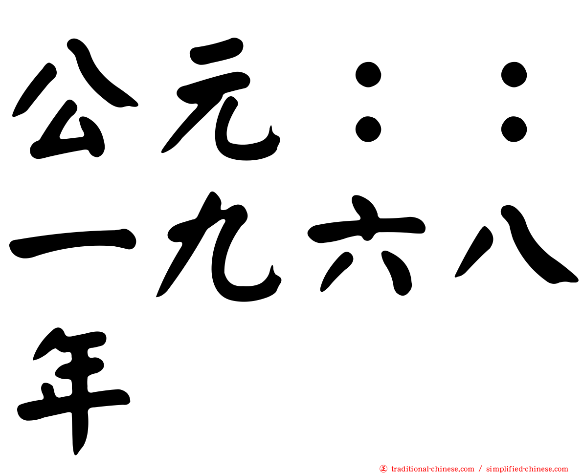 公元：：一九六八年