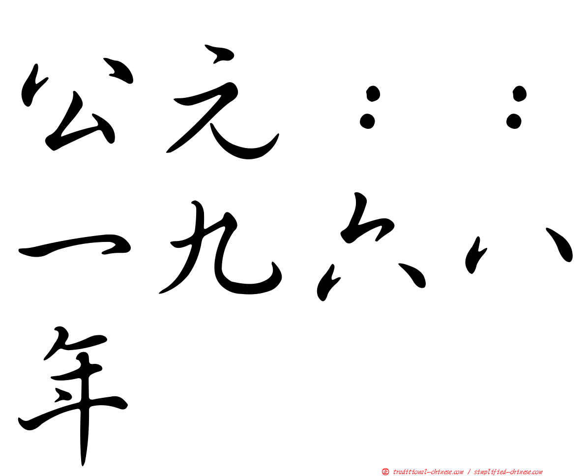 公元：：一九六八年