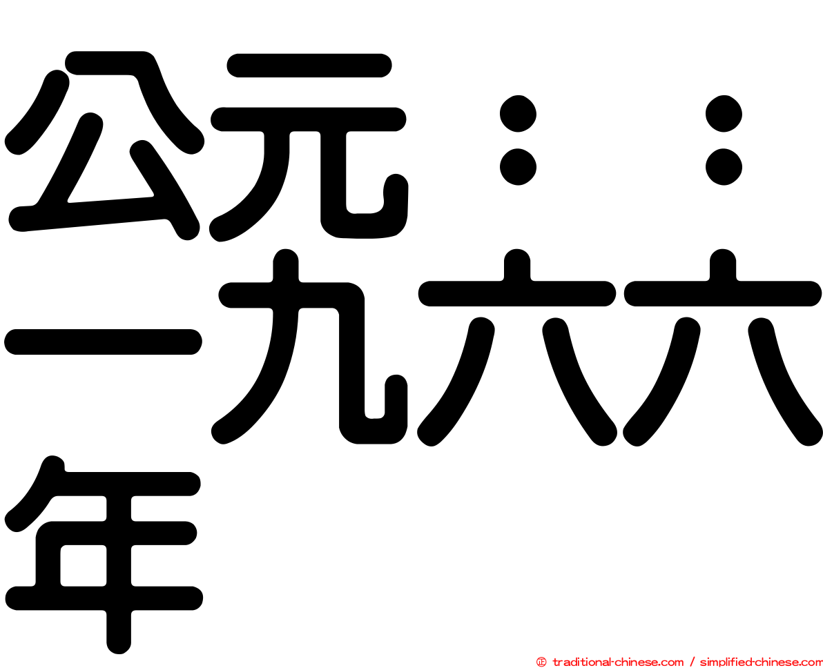 公元：：一九六六年