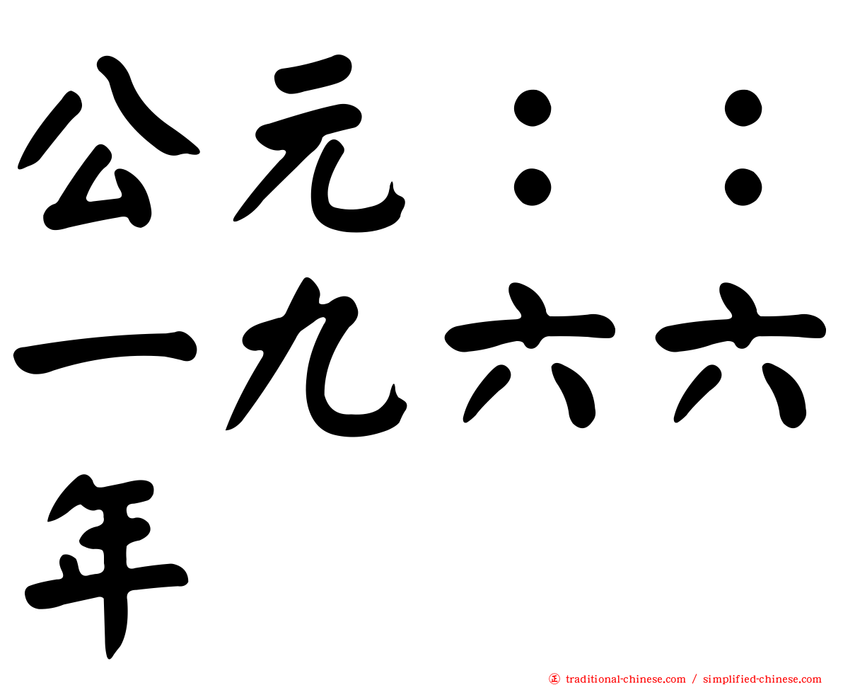 公元：：一九六六年