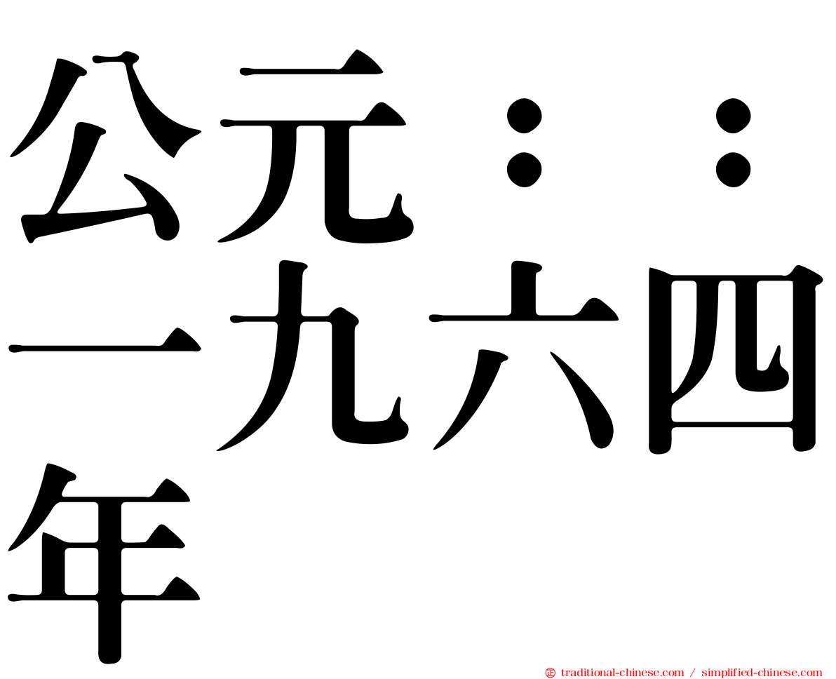 公元：：一九六四年