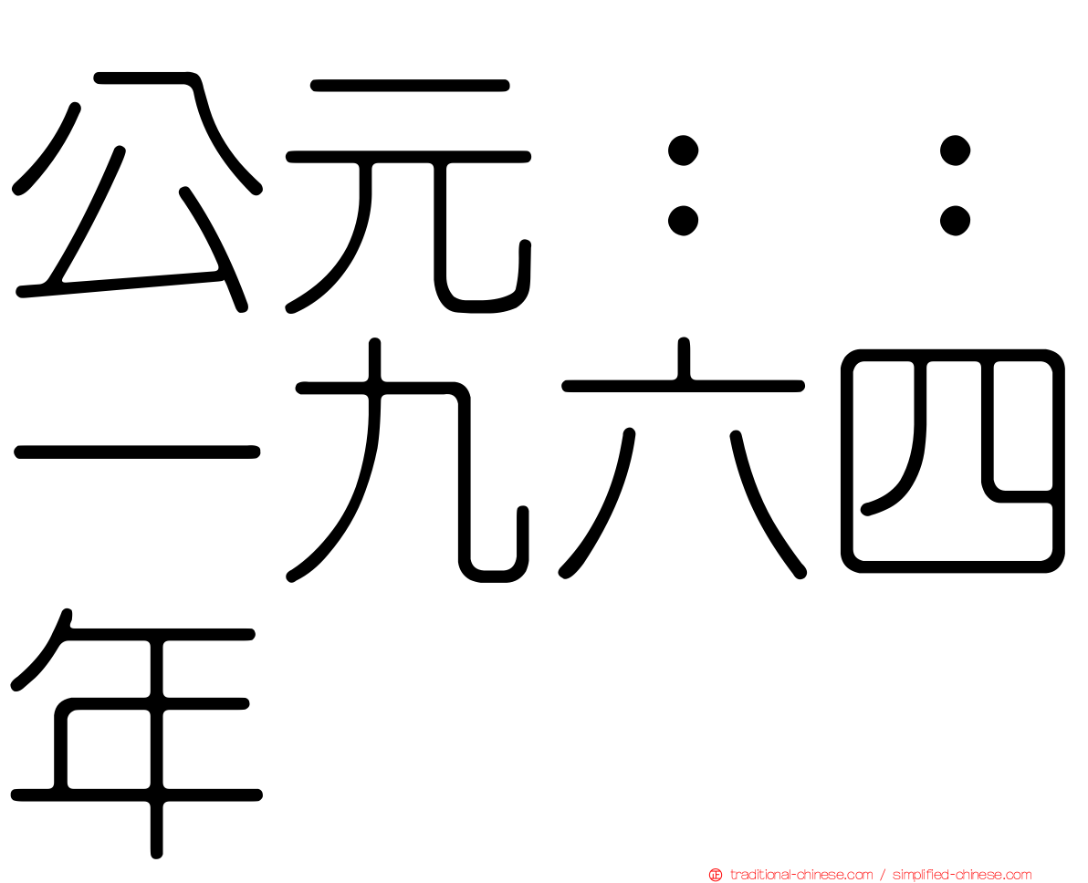 公元：：一九六四年