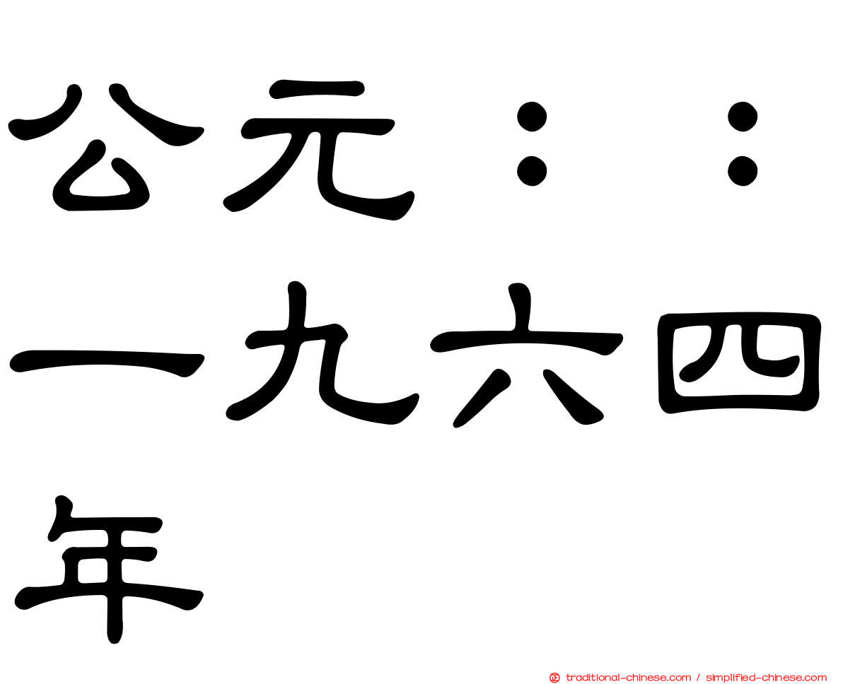 公元：：一九六四年