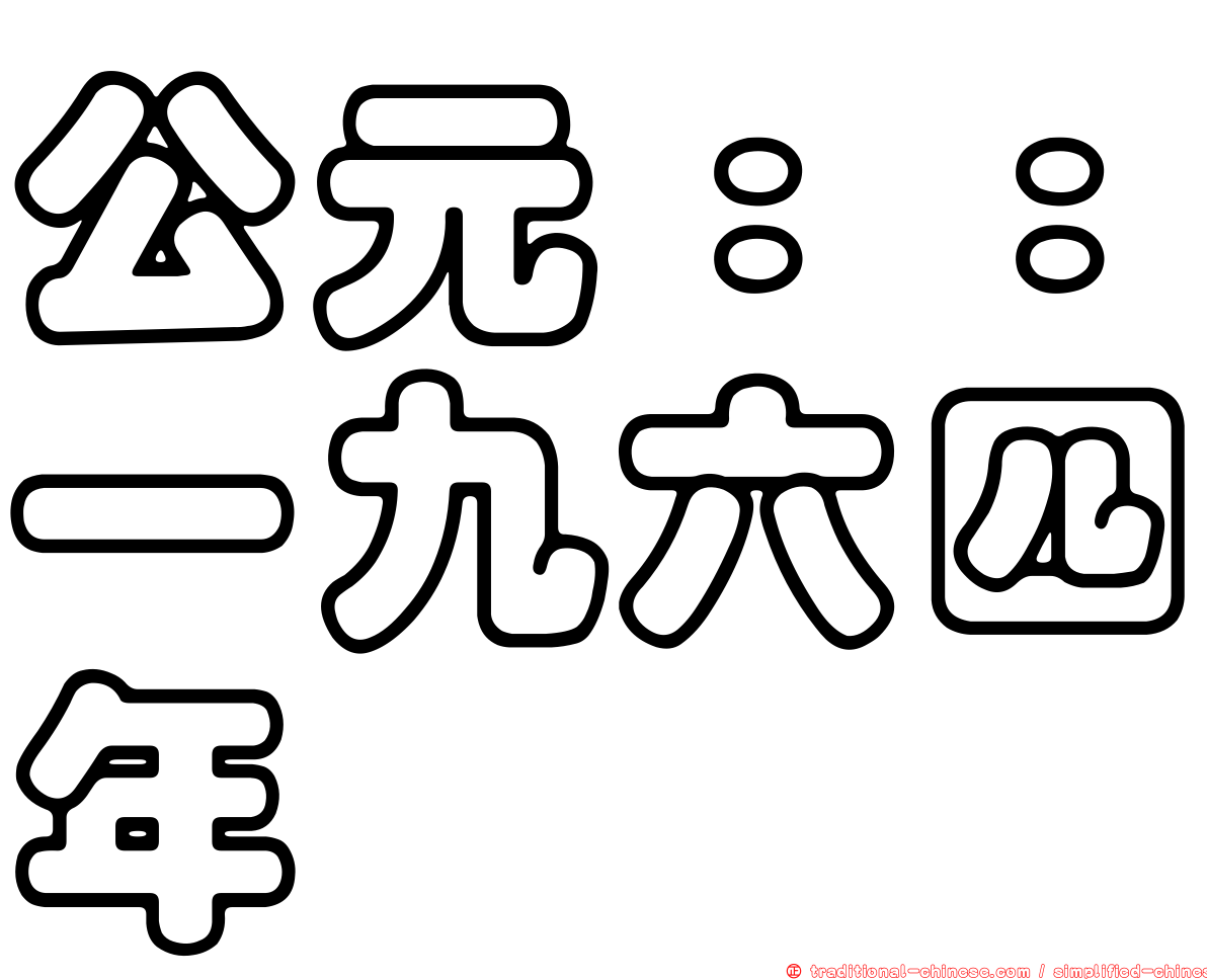 公元：：一九六四年