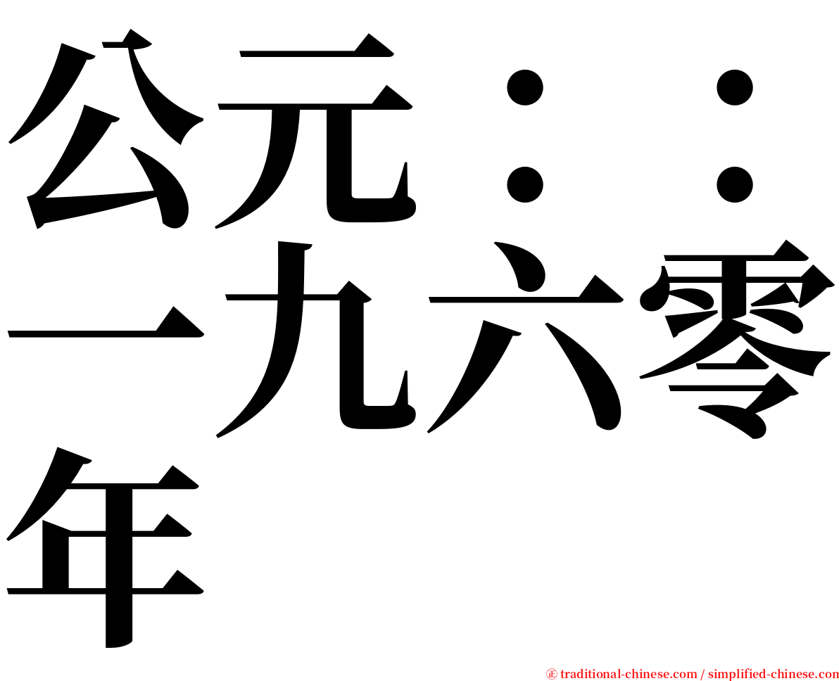 公元：：一九六零年 serif font