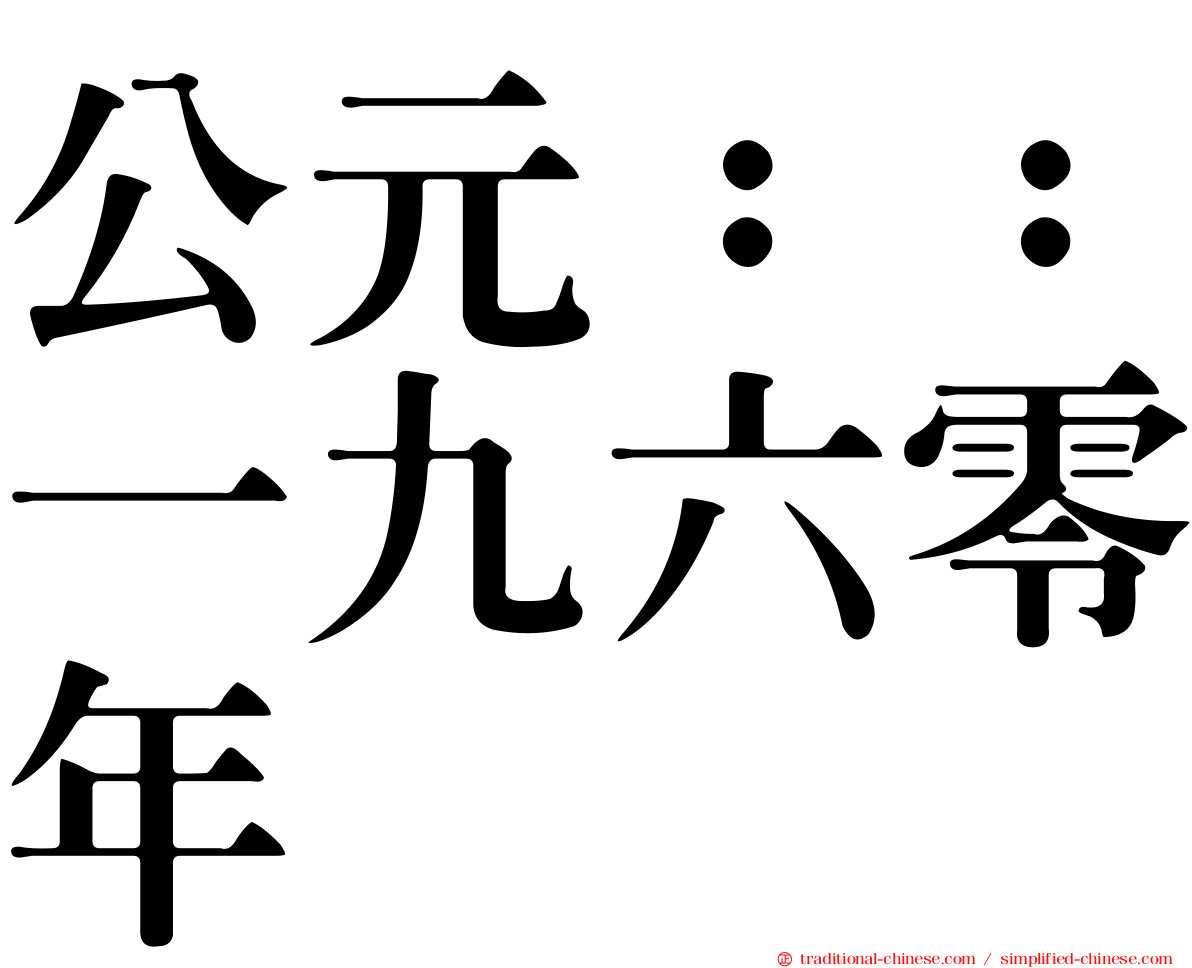 公元：：一九六零年