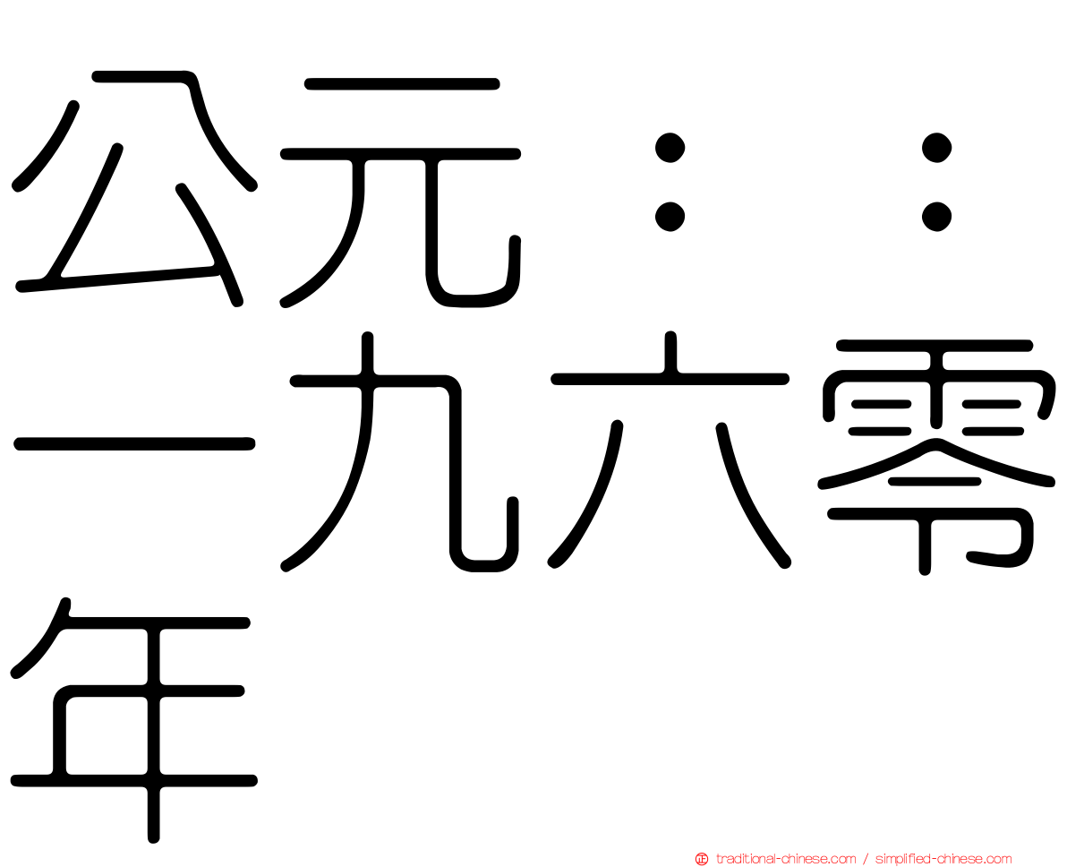 公元：：一九六零年