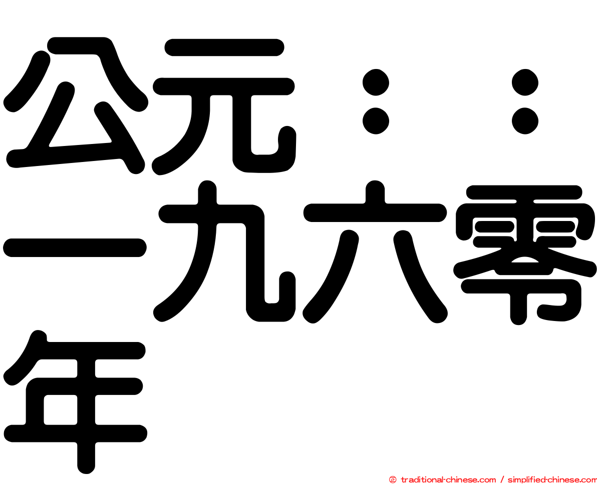 公元：：一九六零年