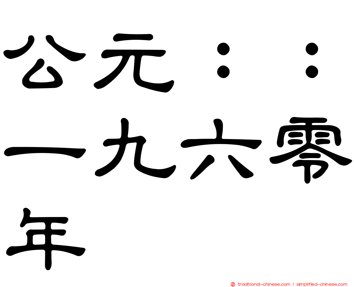 公元：：一九六零年