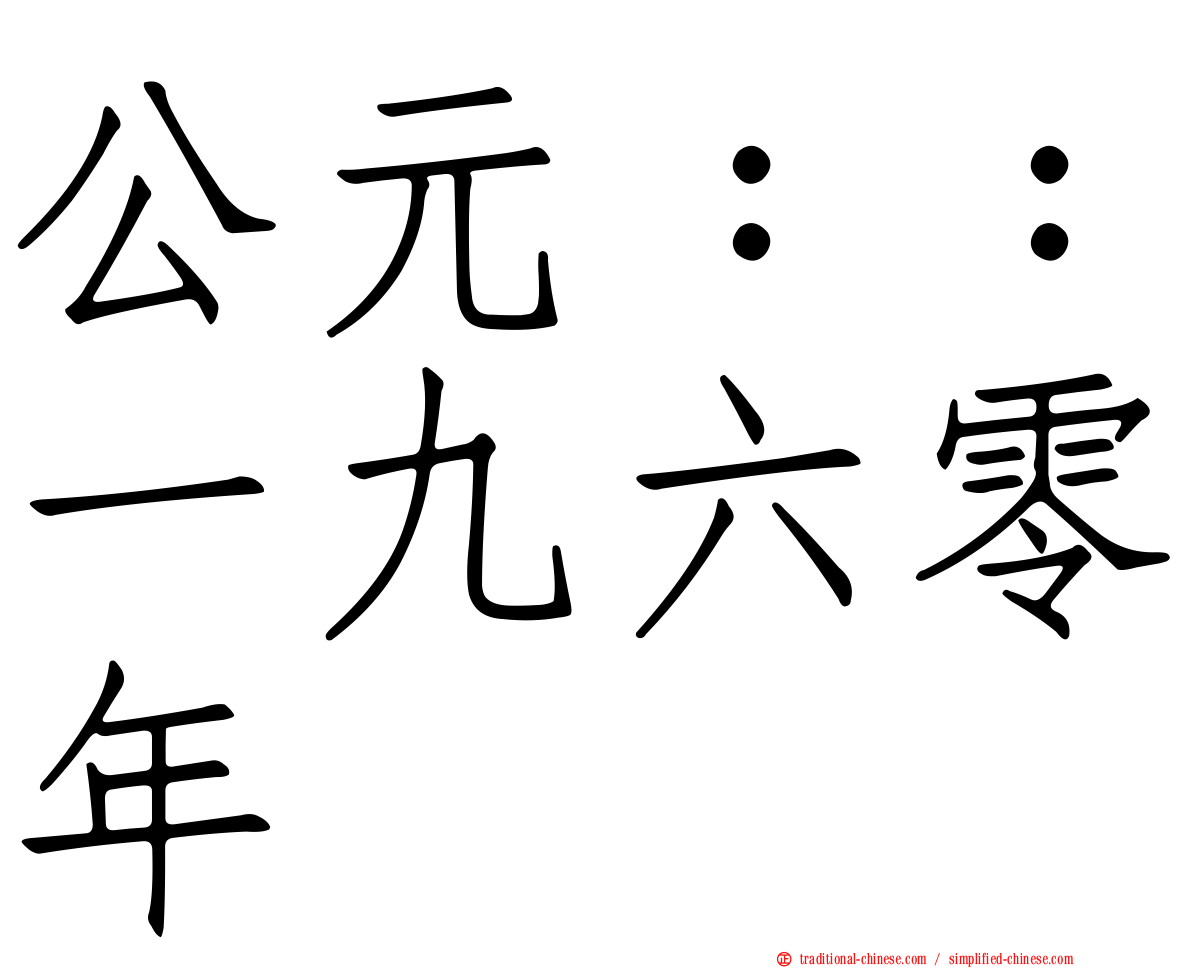 公元：：一九六零年