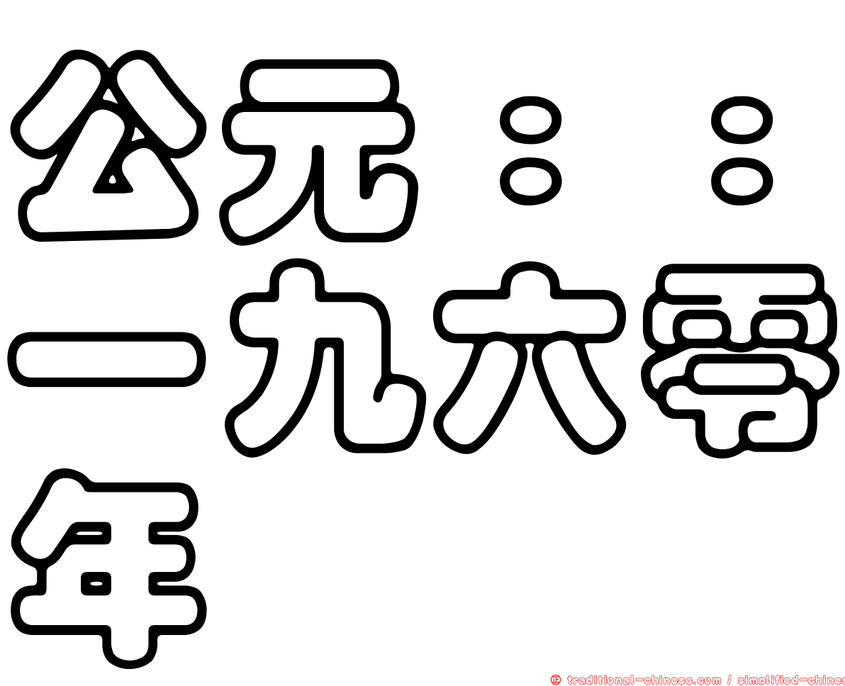 公元：：一九六零年