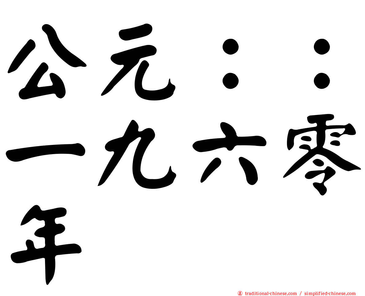 公元：：一九六零年
