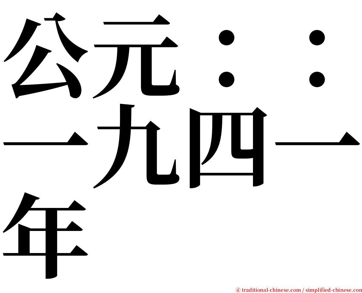 公元：：一九四一年 serif font
