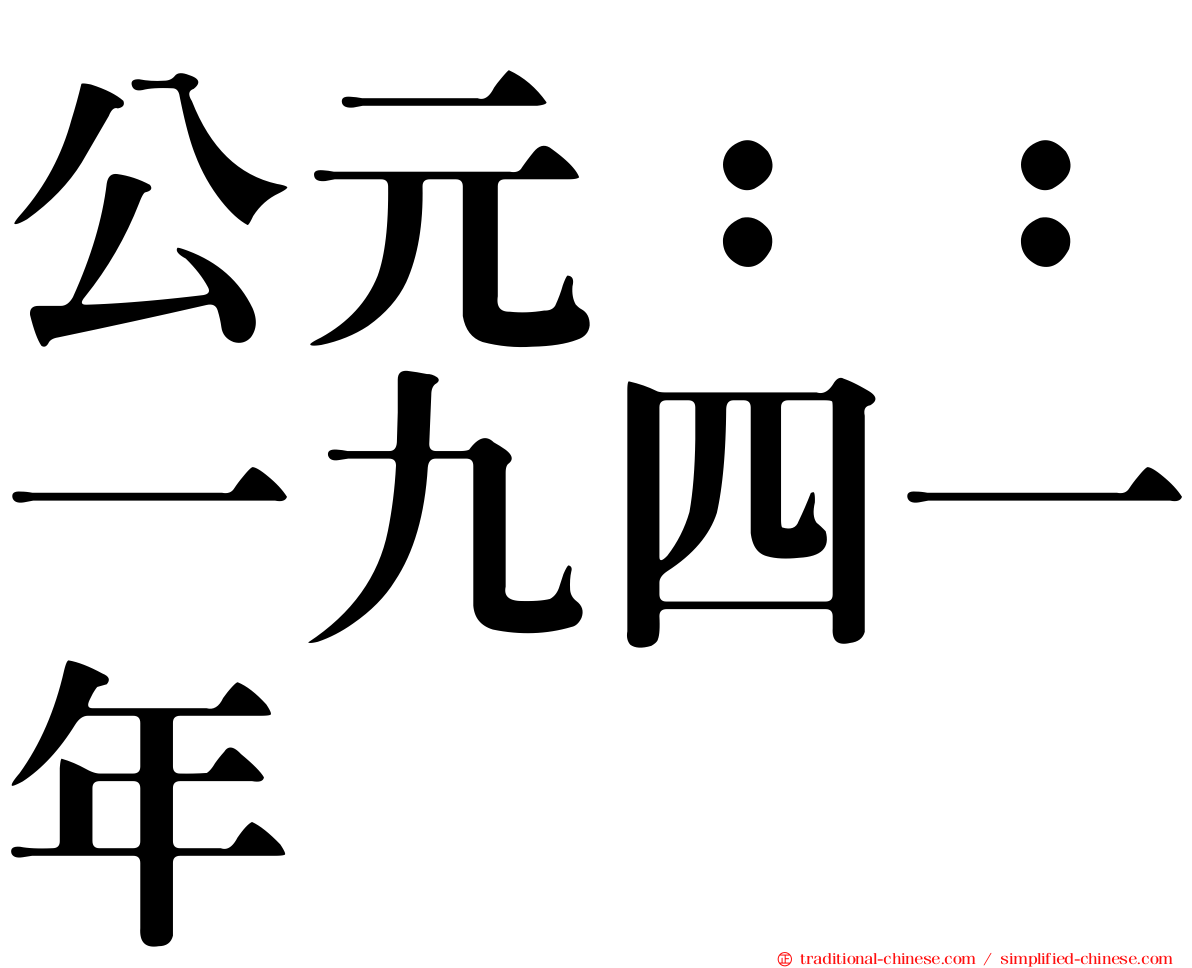 公元：：一九四一年