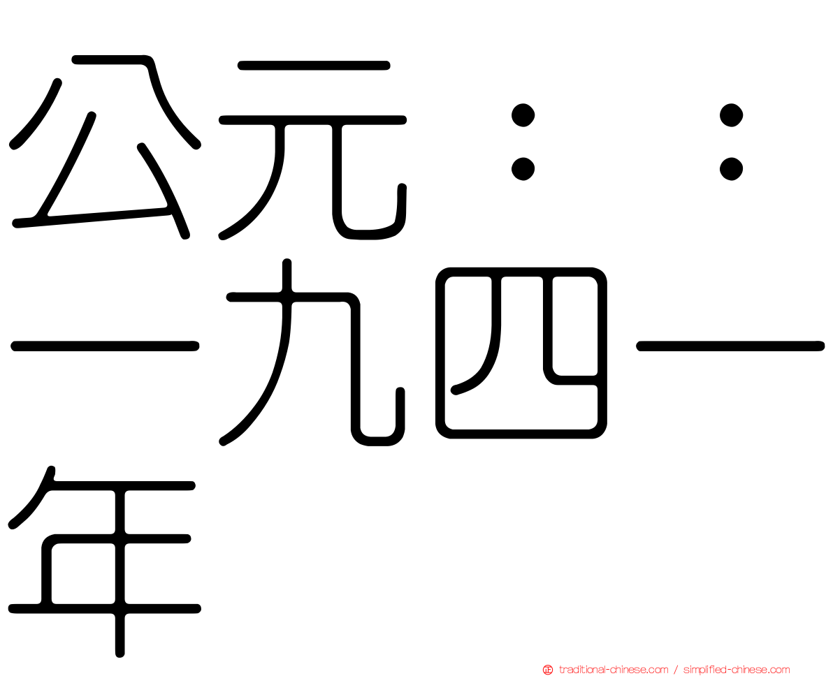 公元：：一九四一年