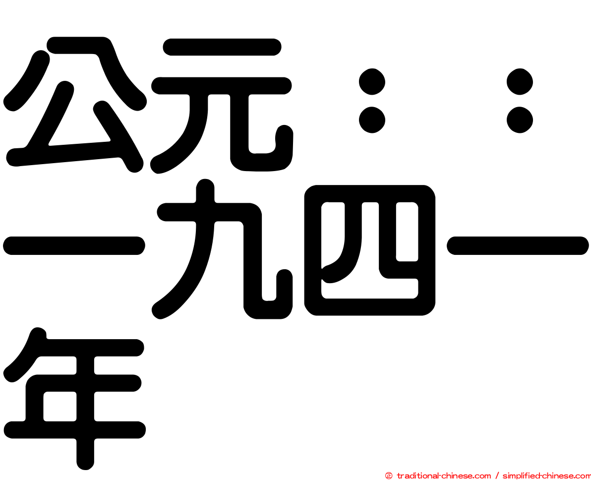 公元：：一九四一年