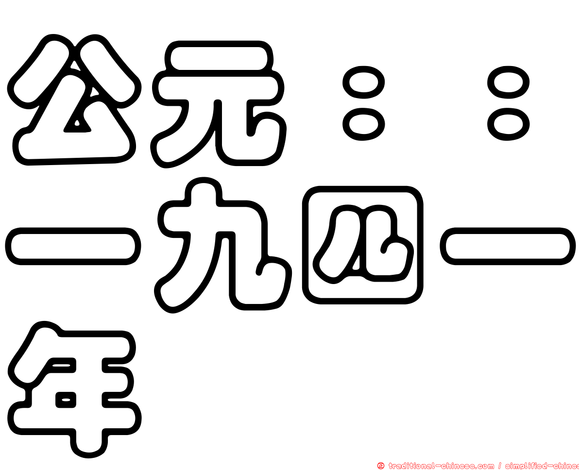 公元：：一九四一年
