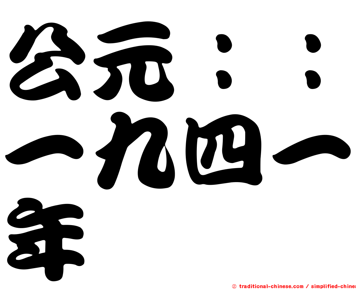 公元：：一九四一年