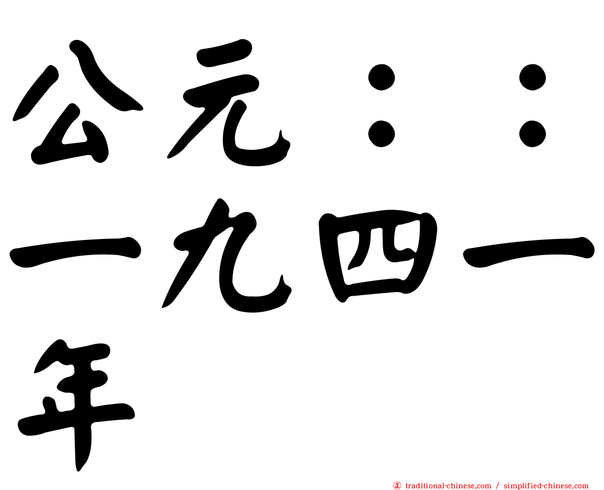 公元：：一九四一年