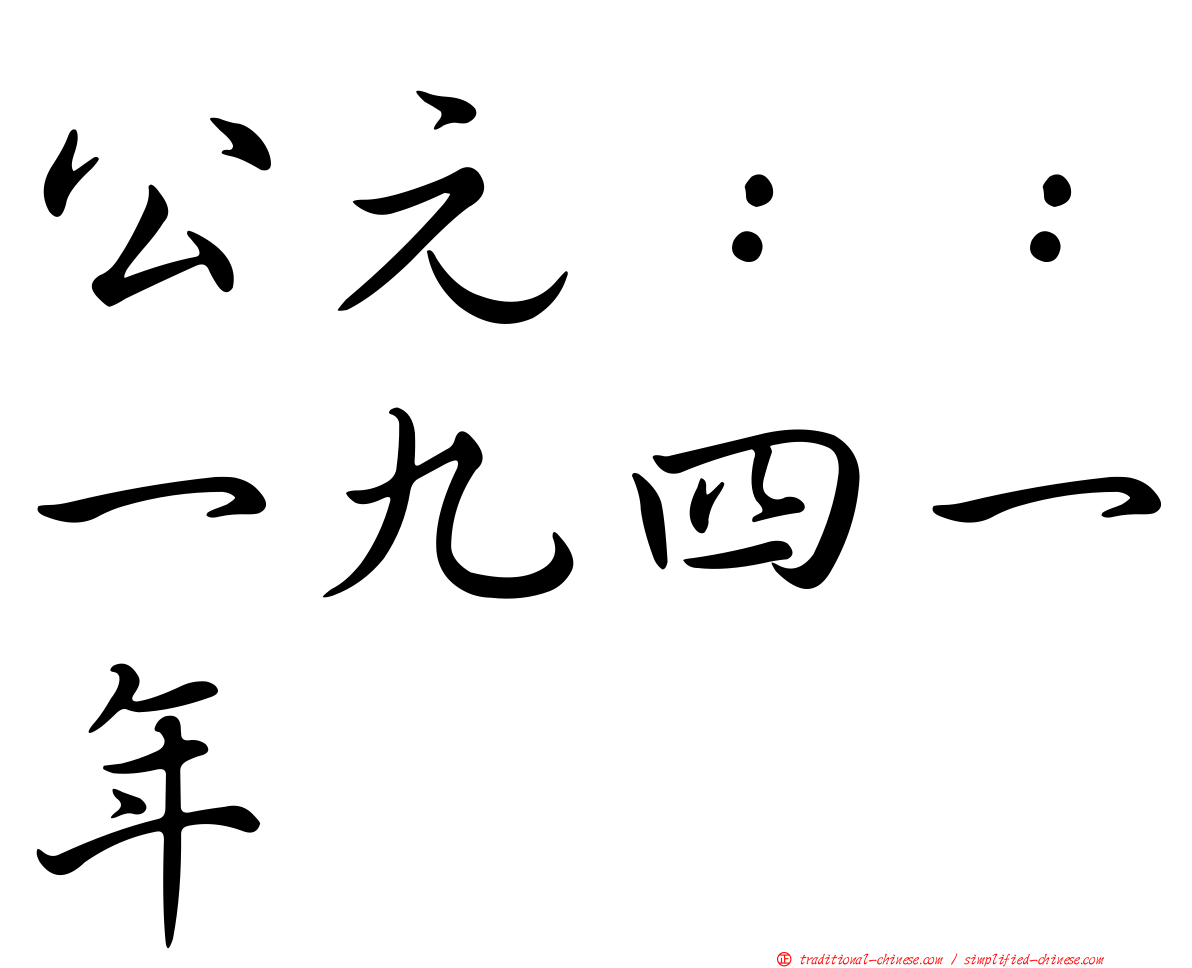 公元：：一九四一年