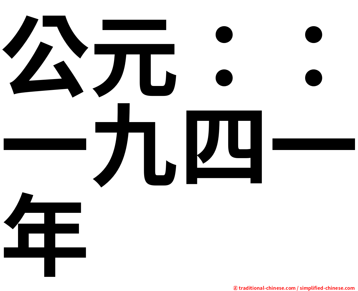 公元：：一九四一年