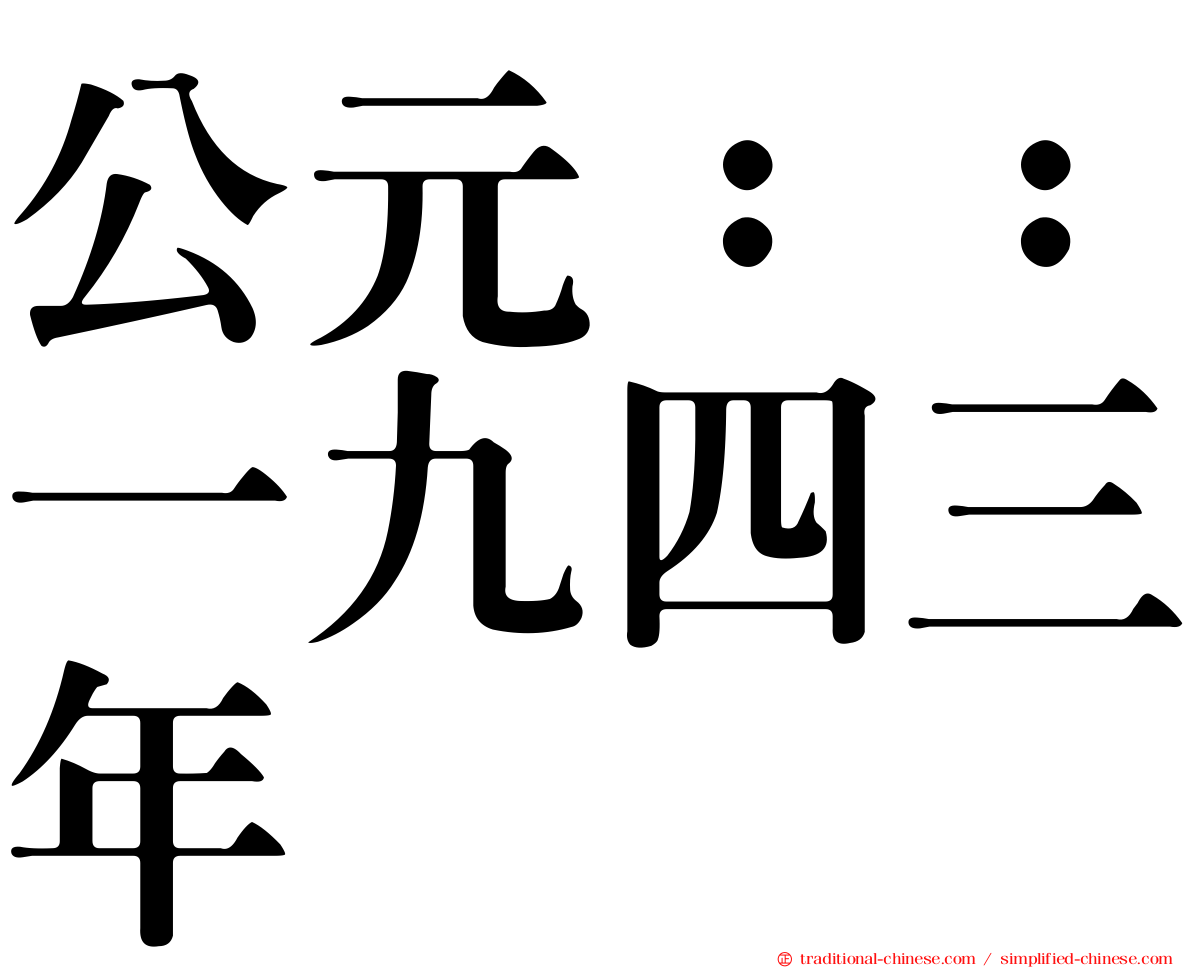 公元：：一九四三年