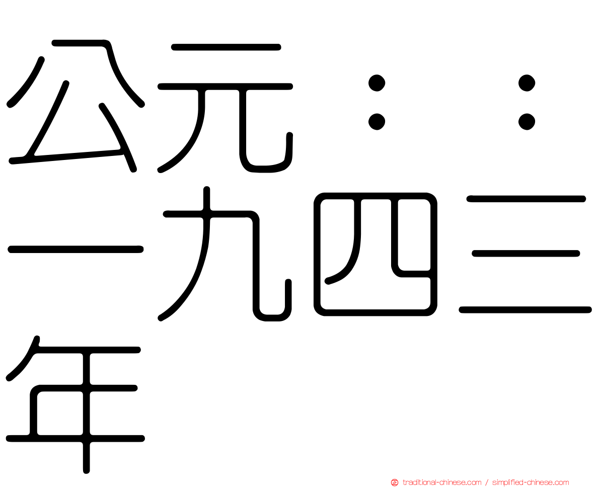 公元：：一九四三年