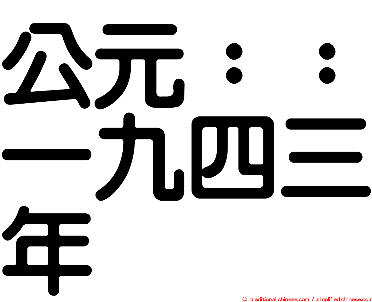 公元：：一九四三年