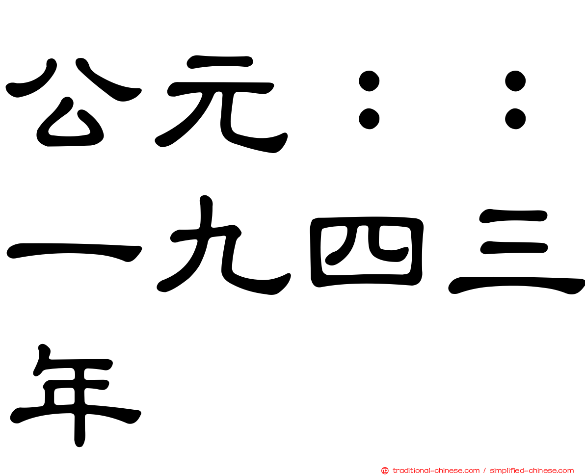 公元：：一九四三年