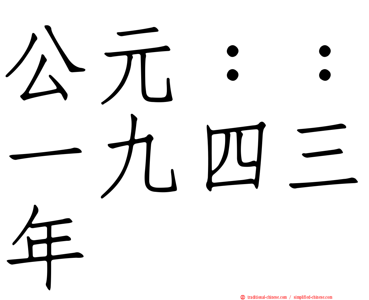公元：：一九四三年