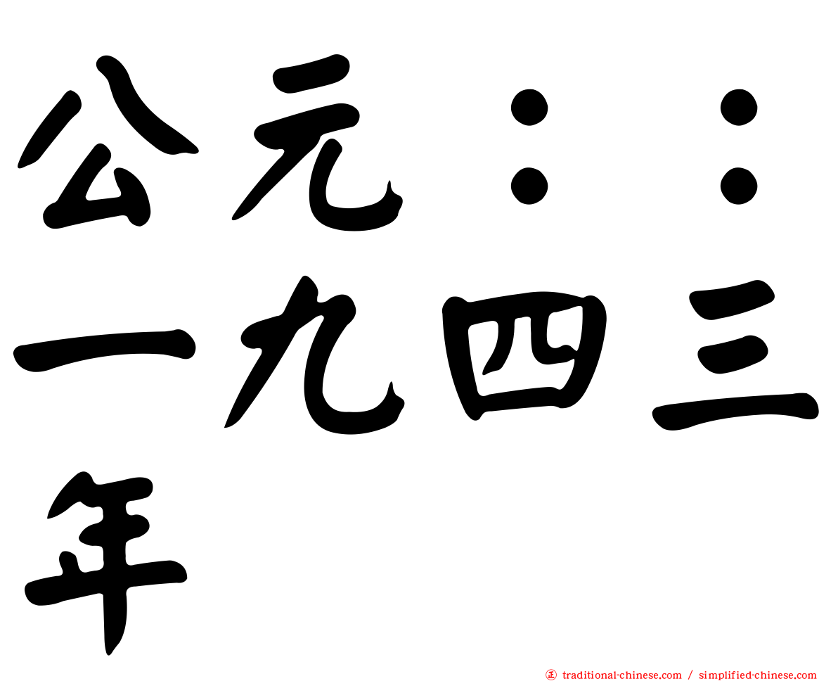 公元：：一九四三年