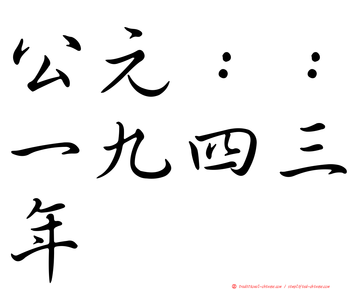 公元：：一九四三年