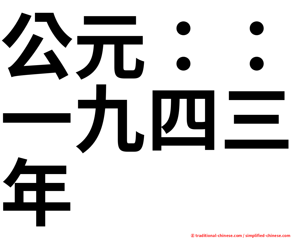 公元：：一九四三年